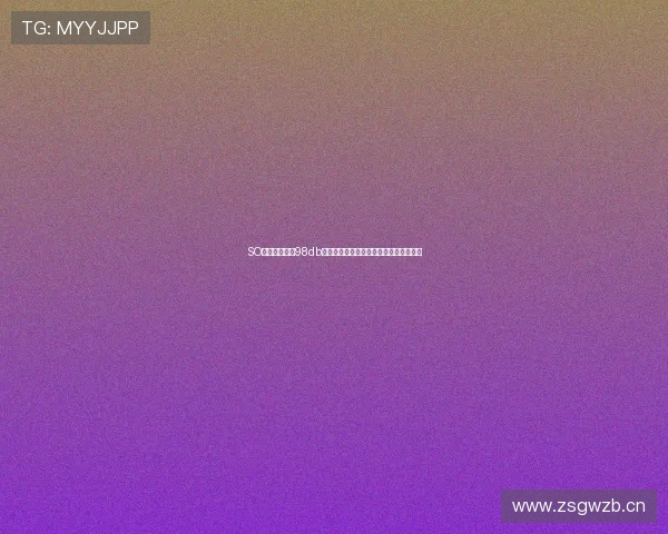 SO米直播网站訫98db全新升级引领互动娱乐潮流平台创新体验 SO米直播网站訫98db全新升级引领互动娱乐潮流平台创新体验